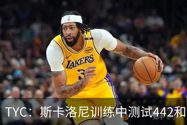 TYC：斯卡洛尼训练中测试442和352阵型，劳塔罗预计首发