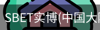 SBET实博(中国大陆)-官方网站